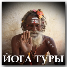 Йога Туры